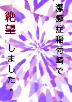 潔癖症稲荷崎で絶望しました。