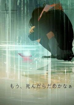 もぅ、死んだらだめかな