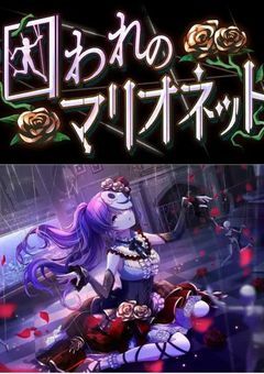 囚われのマリオネット