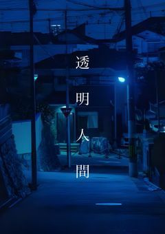 透明人間