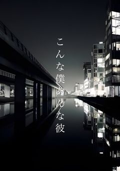 こんな僕あんな彼