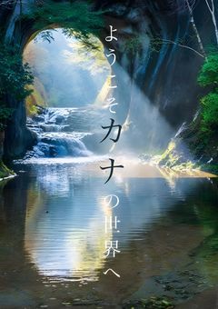 ようこそカナの世界へ