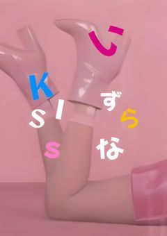 イタズラなKiss