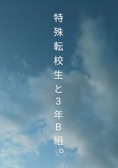 特殊転校生と3年B組。