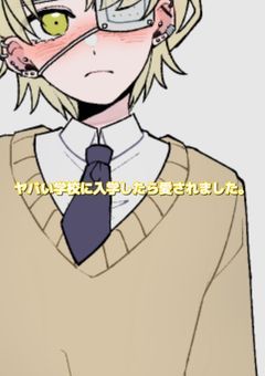 ヤバい学校に入学したら愛されました。