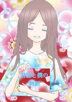 君達と僕の出会いと物語