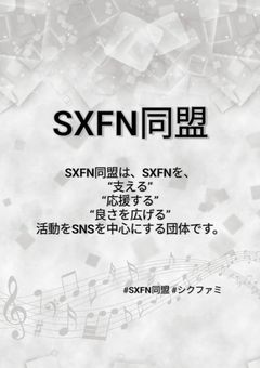 🎼SXFN同盟🎹(新しい本部)