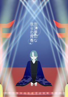 泡沫夢幻な我らの青春