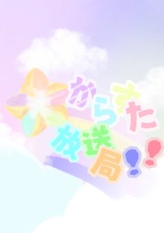 放送局 __ 🎨⭐️🎲