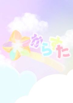 からすた 質問コーナー .ᐟ.ᐟ __ 🎨⭐️🎲