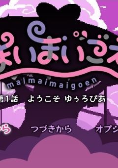 まいまいまいごえん