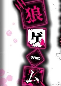 狼ゲームオタクが転生したら