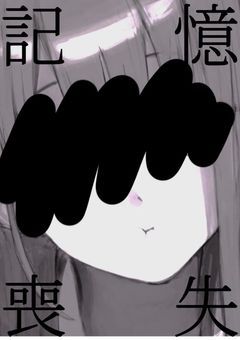 記憶喪失した少女の脱出