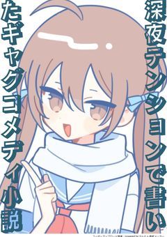深夜テンションで書いたギャグコメディ小説