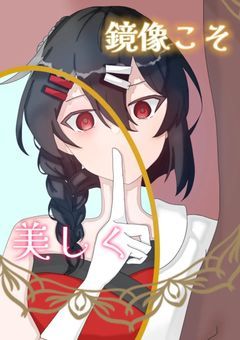 　　鏡像こそ美しく　。　　