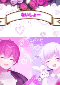ないしょーには〝 ないしょ 〟 が多いようで