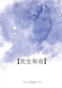 【ヒ腐マイ】死生有命