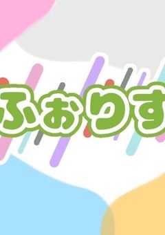 ふぉりす【公式】