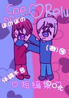 れるこえ短編集