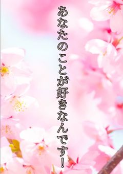 あなたのことが好きなんです！【参加型】