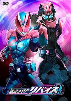仮面ライダーリバイス