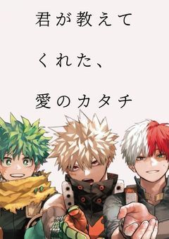 君が教えてくれた、愛のカタチ