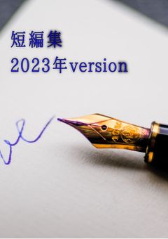 短編(のはず)集☆