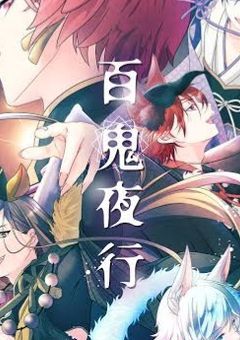 百鬼夜行