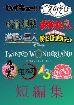 色んな短編集【更新不定期】