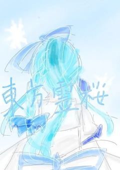 東方霊桜～桜の過去編～