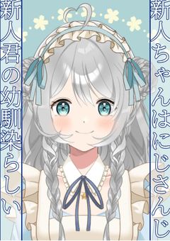 新人ちゃんはにじさんじ新人君の幼馴染らしい