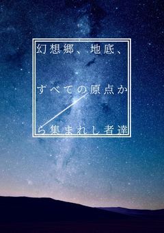 幻想郷、地底、すべての原点から集まれし者達　remake