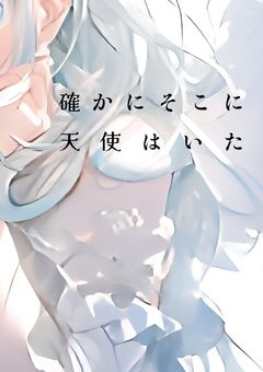 確かにそこに天使はいた