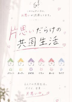 片思いだらけの共同生活 1