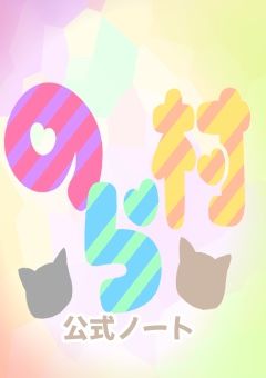 のら村【公式ノート】