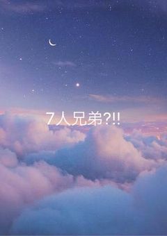 7人兄弟?!! （短編集＆長編集）
