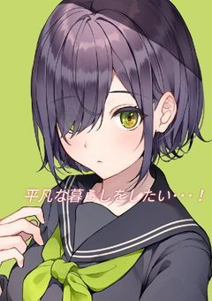 平凡な暮らしをしたい･･･！