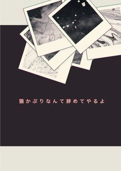 猫かぶりなんて辞めてやるよ