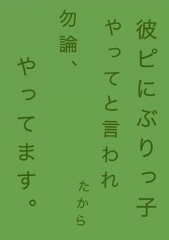 彼ピにぶりっ子やってと言われたから勿論、やってます⭐️