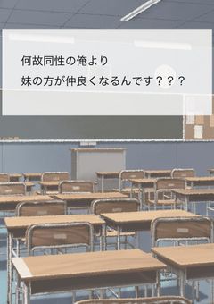 何故同性の僕より妹の方が仲良くなるんです？？？