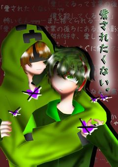 愛されたくない。