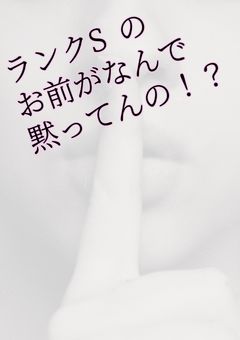 ランクSのお前がなんで黙ってんの！？