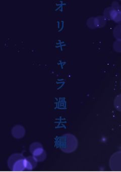 オリキャラ過去編!