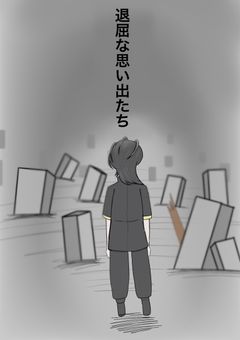 退屈な思い出たち