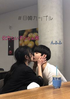 日 韓 カ ッ プ ル 
