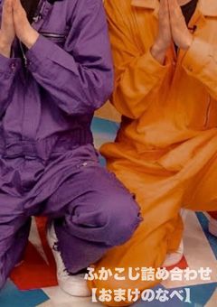 ふかこじ詰め合わせ【おまけのなべ】