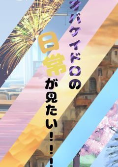 【無限参加募集】オバケイドロの日常が見たい！！！