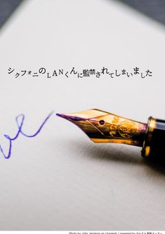 シクフォニのLANくんに監禁されてしまいました