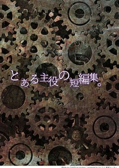 とある主役の短編集。