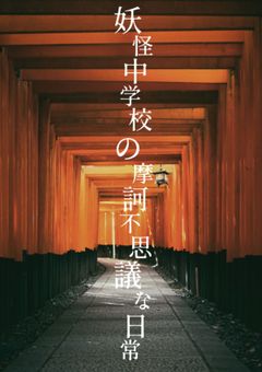 妖怪中学校の摩訶不思議な日常